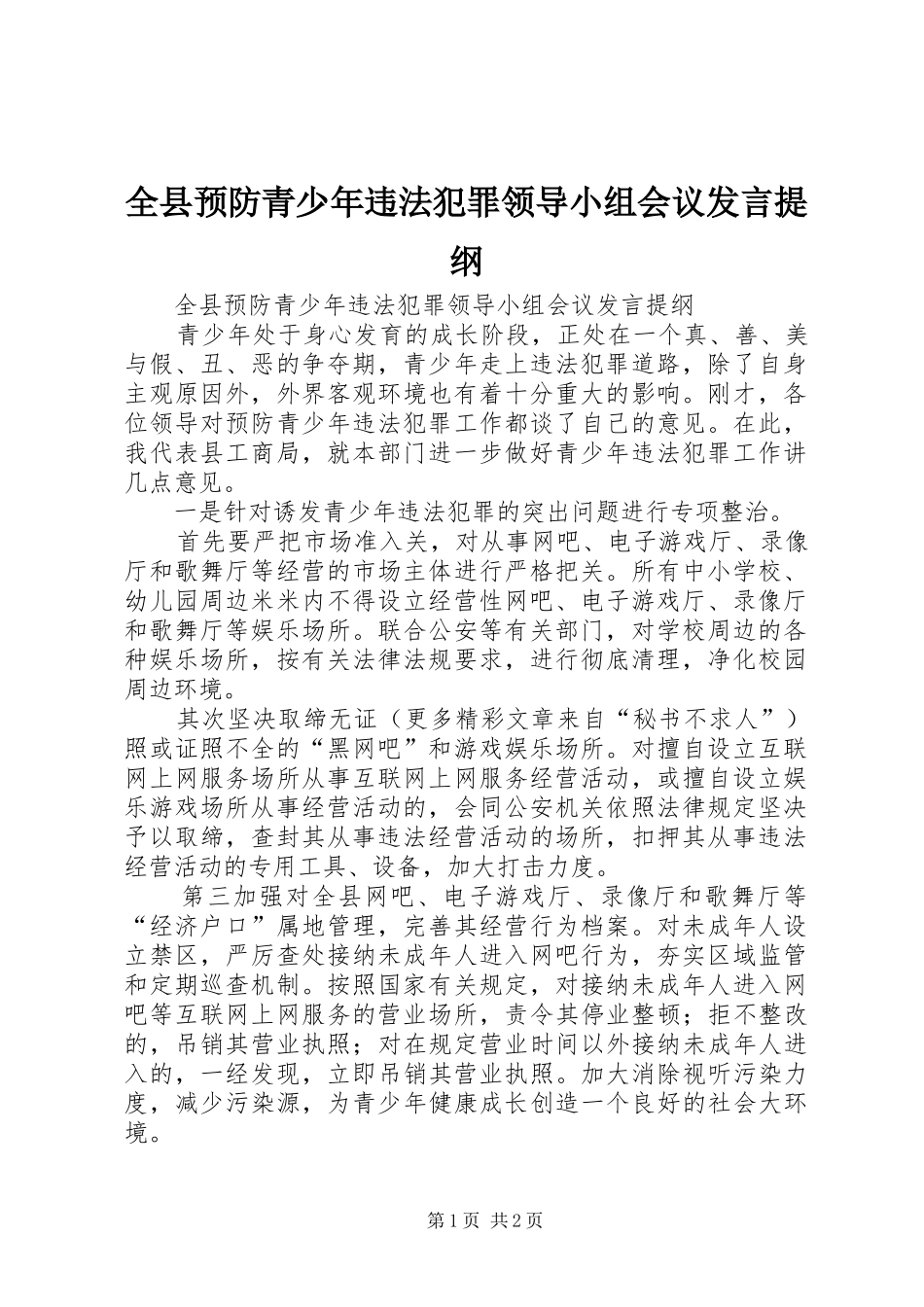 全县预防青少年违法犯罪领导小组会议发言材料_第1页