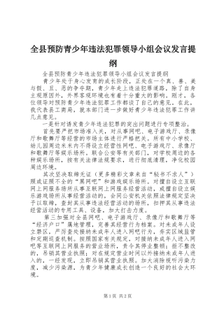 全县预防青少年违法犯罪领导小组会议发言材料