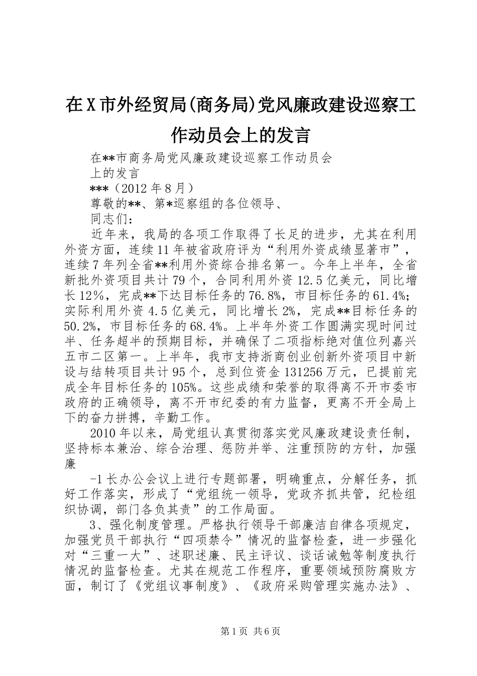 在X市外经贸局(商务局)党风廉政建设巡察工作动员会上的发言稿_第1页