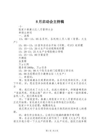 8月启动会主持稿范文