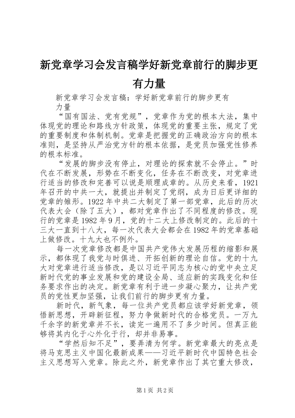 新党章学习会发言学好新党章前行的脚步更有力量_第1页