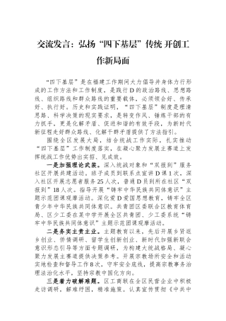 交流发言：弘扬“四下基层”传统 开创工作新局面