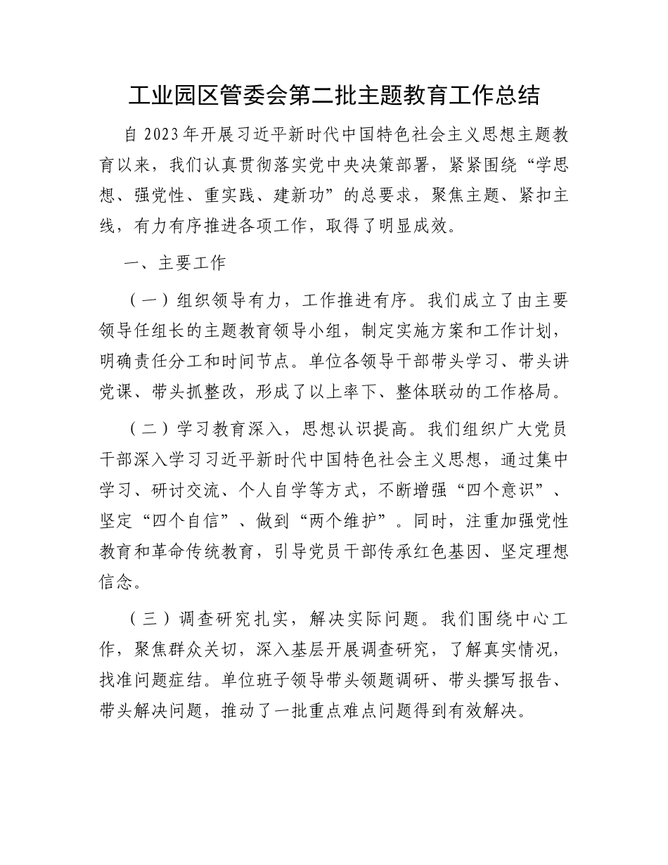 工业园区管委会第二批主题教育工作总结_第1页