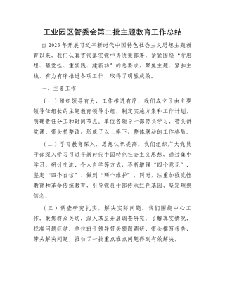 工业园区管委会第二批主题教育工作总结