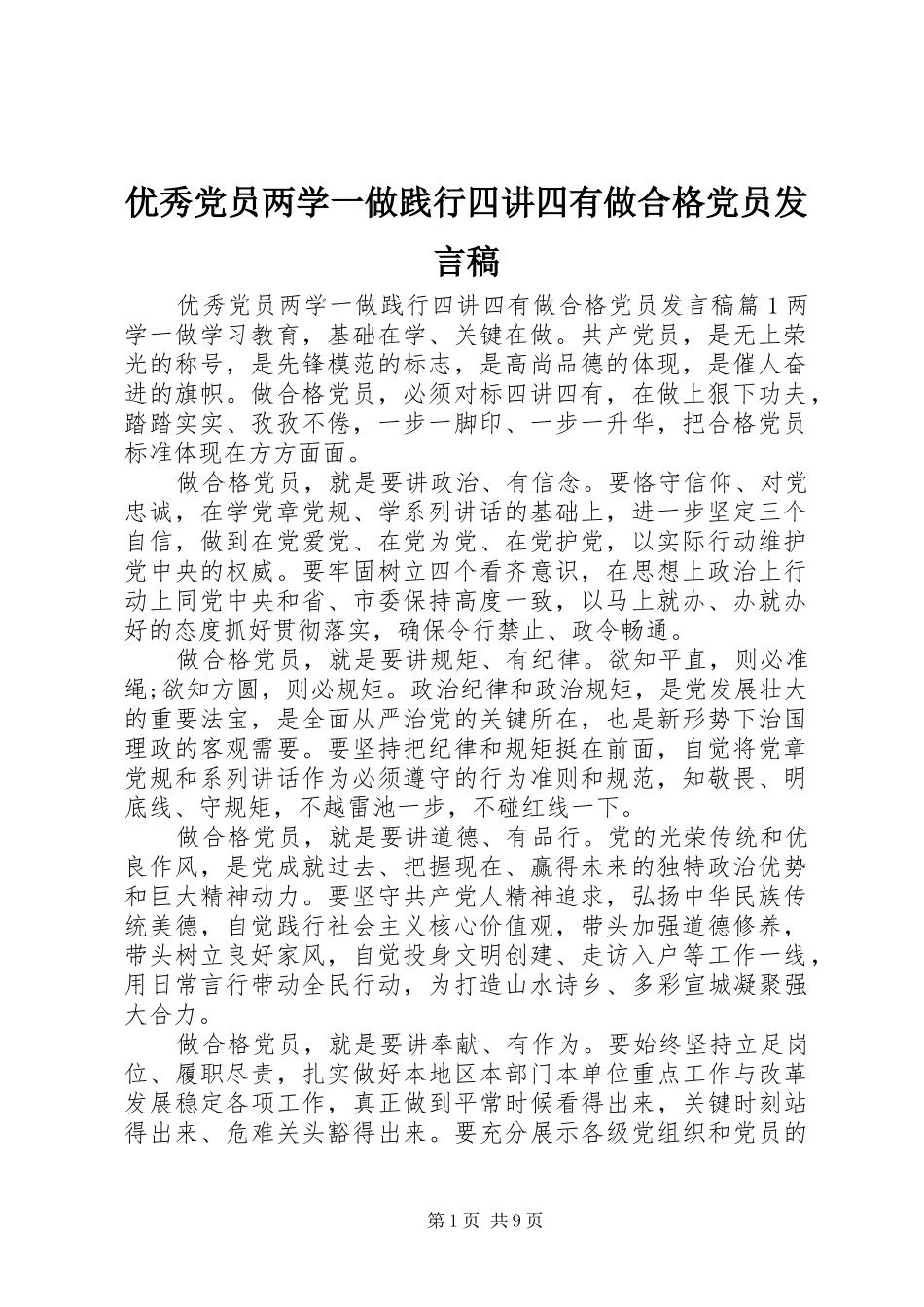 优秀党员两学一做践行四讲四有做合格党员发言_第1页