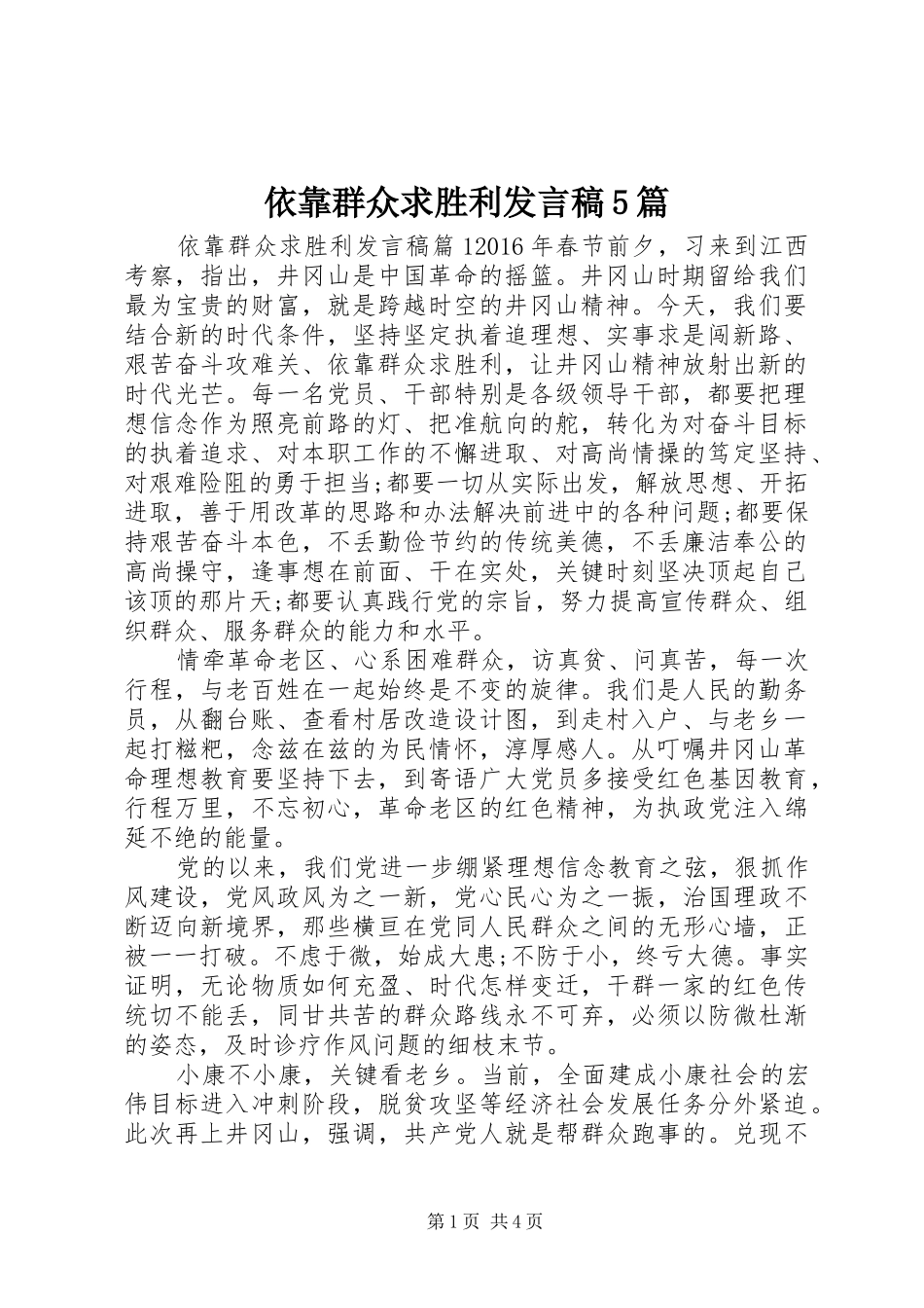 依靠群众求胜利发言稿范文5篇_第1页