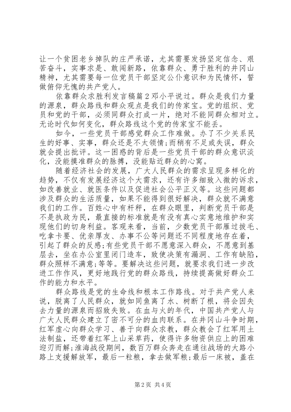 依靠群众求胜利发言稿范文5篇_第2页