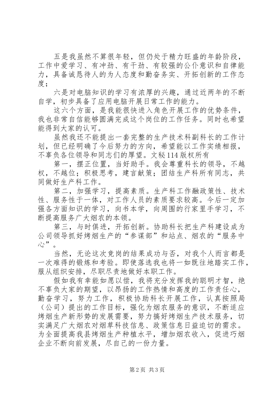 烟草公司生技科副科长竞职演讲稿_第2页