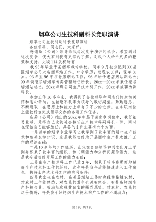 烟草公司生技科副科长竞职演讲稿