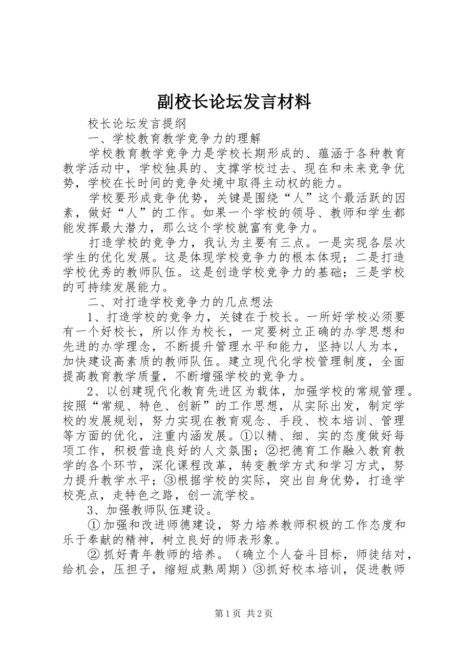 副校长论坛发言材料提纲范文_第1页