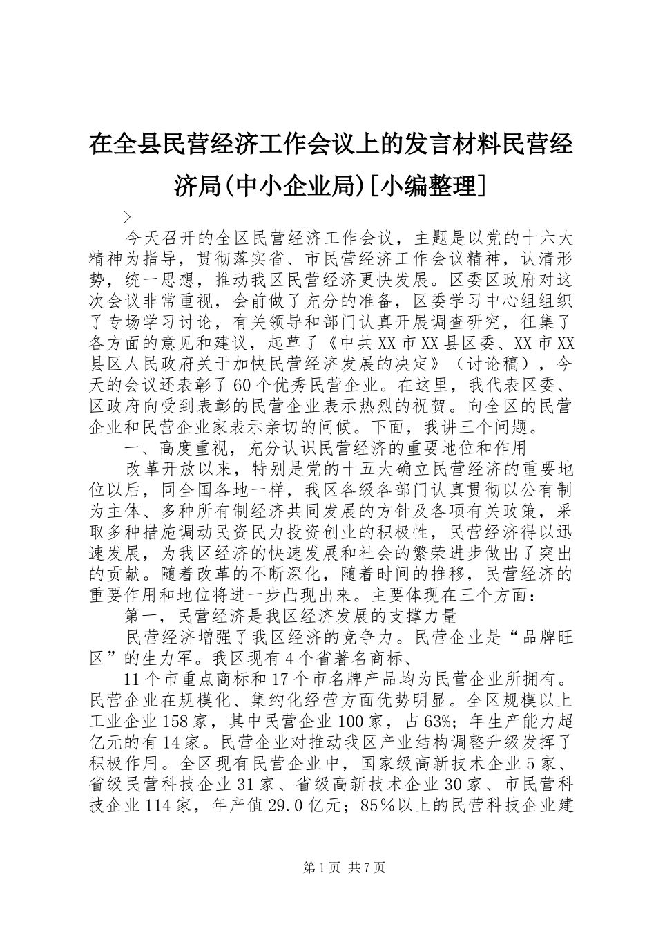 在全县民营经济工作会议上的发言材料提纲范文民营经济局(中小企业局)[小编整理]_第1页