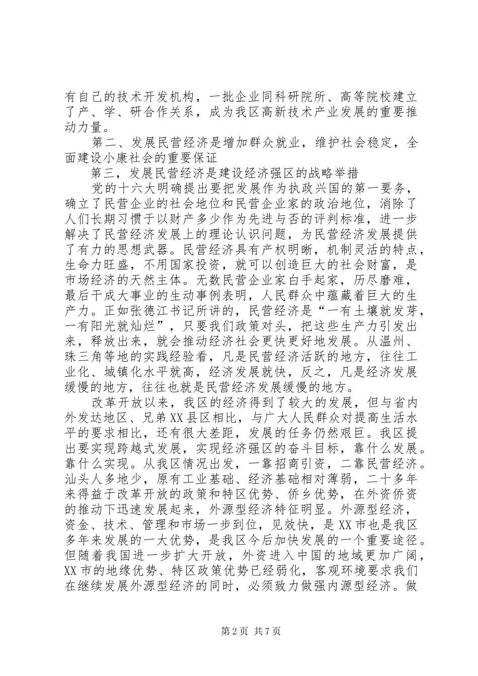 在全县民营经济工作会议上的发言材料提纲范文民营经济局(中小企业局)[小编整理]_第2页