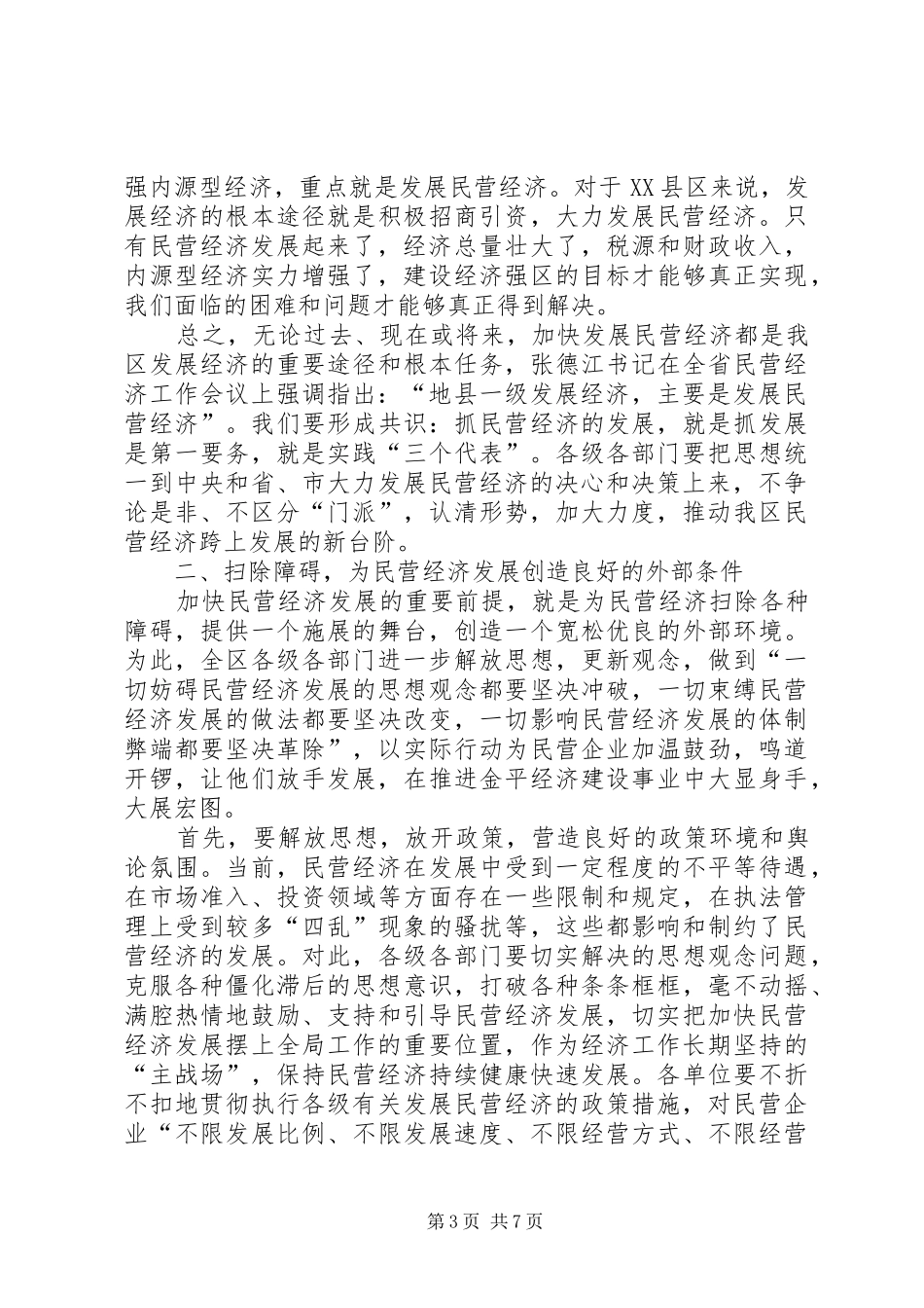 在全县民营经济工作会议上的发言材料提纲范文民营经济局(中小企业局)[小编整理]_第3页