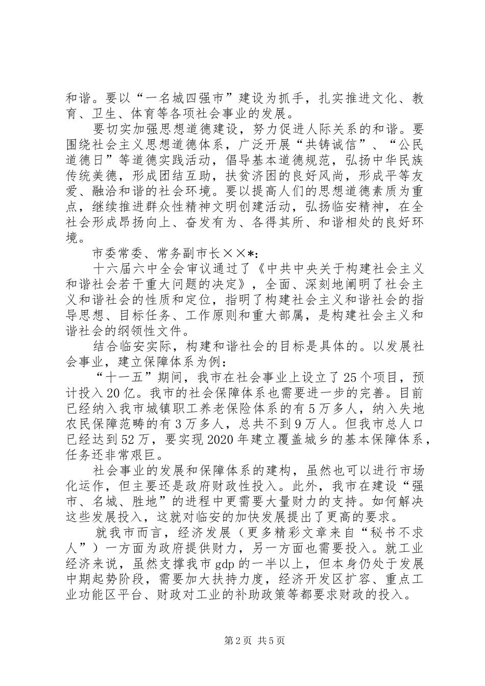 市委理论学习中心组发展与和谐社会构建发言材料致辞_第2页