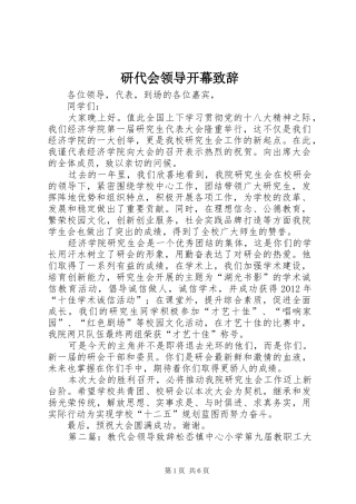 研代会领导开幕演讲致辞