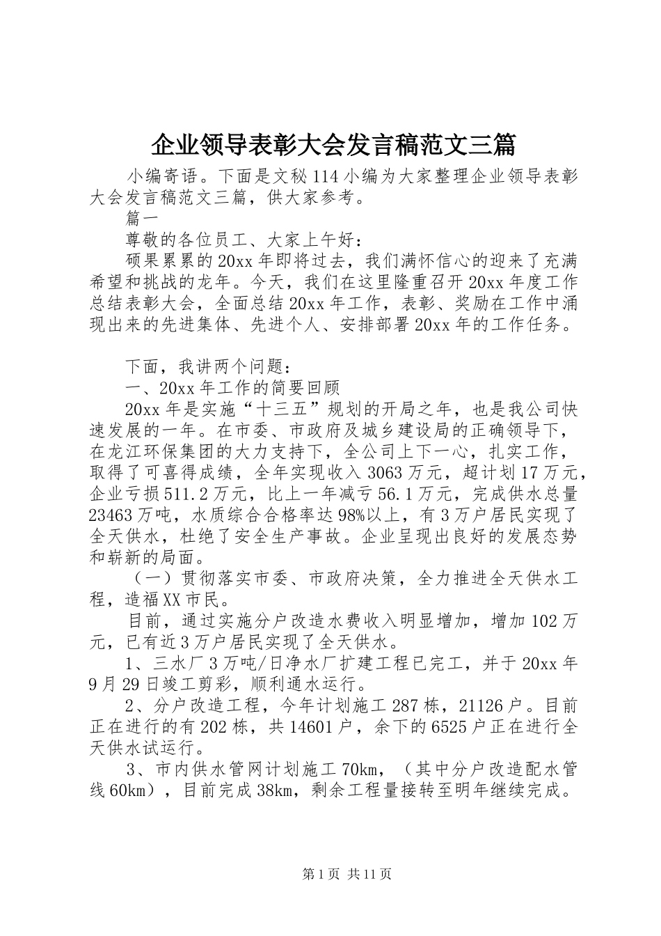 企业领导表彰大会发言范文三篇_第1页