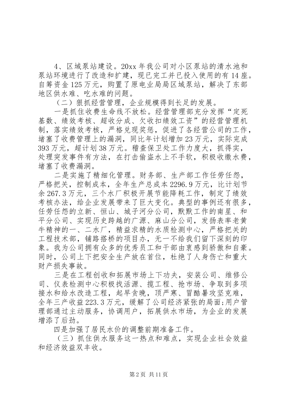 企业领导表彰大会发言范文三篇_第2页