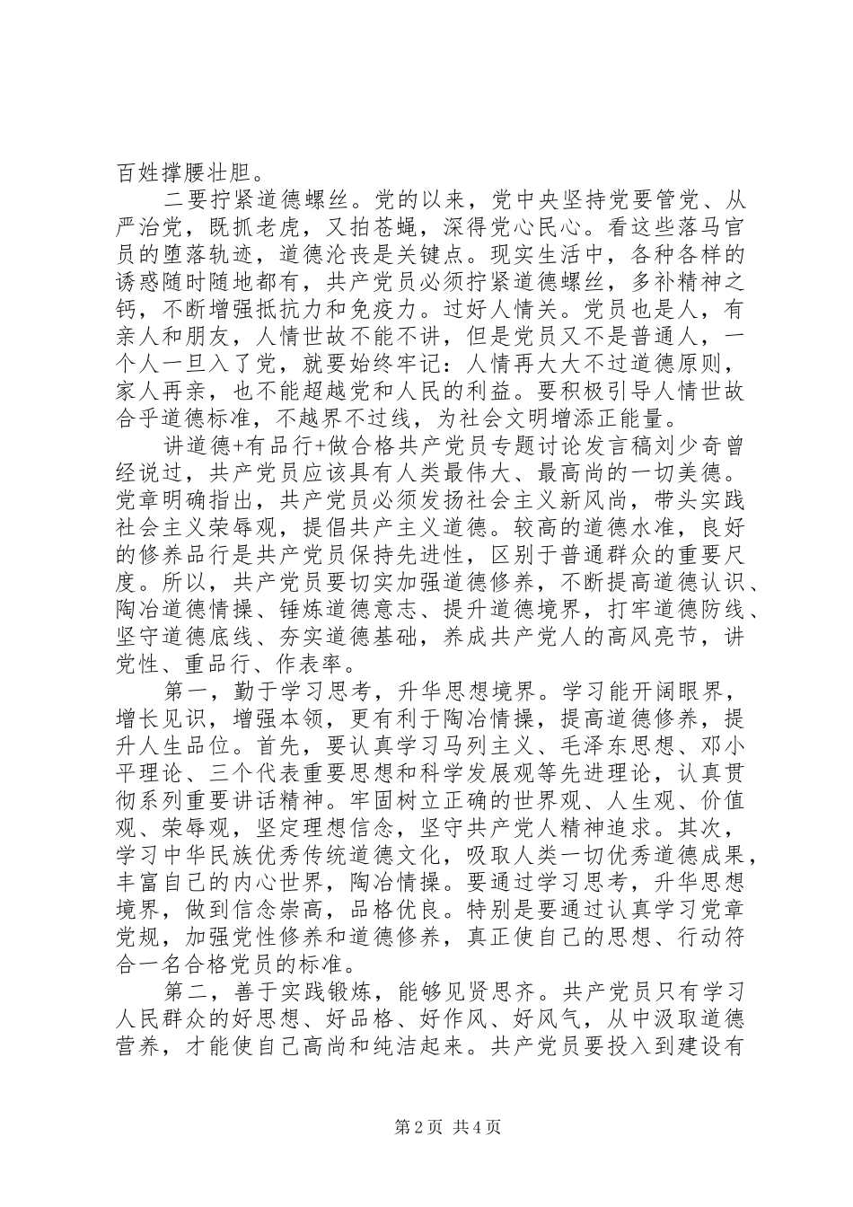 讲道德+有品行+做合格共产党员专题讨论发言_第2页