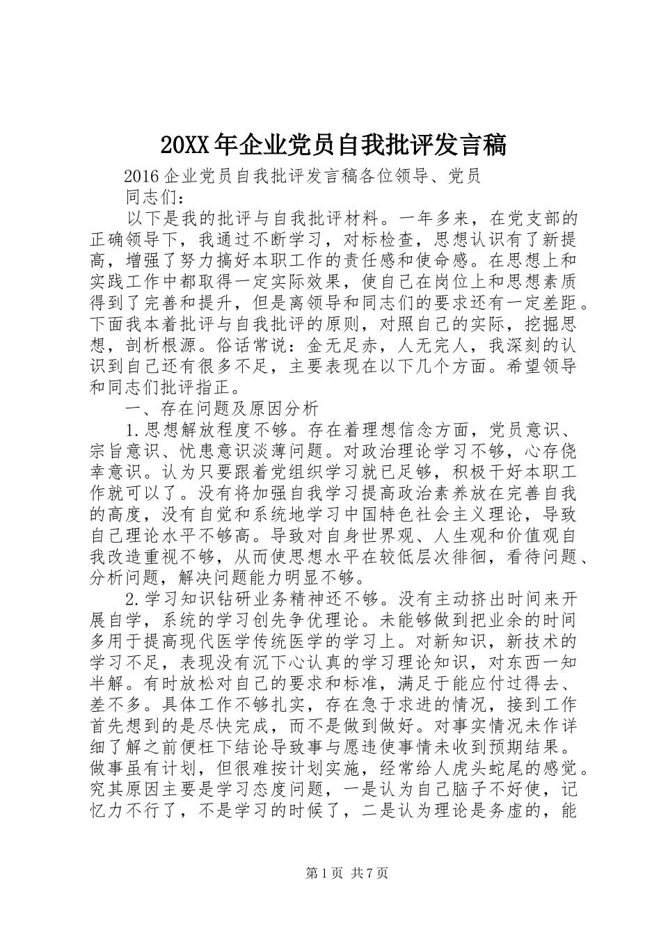 20XX年企业党员自我批评发言_第1页
