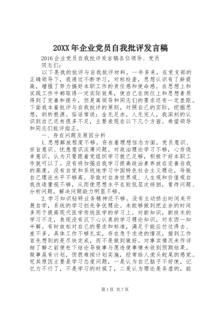 20XX年企业党员自我批评发言