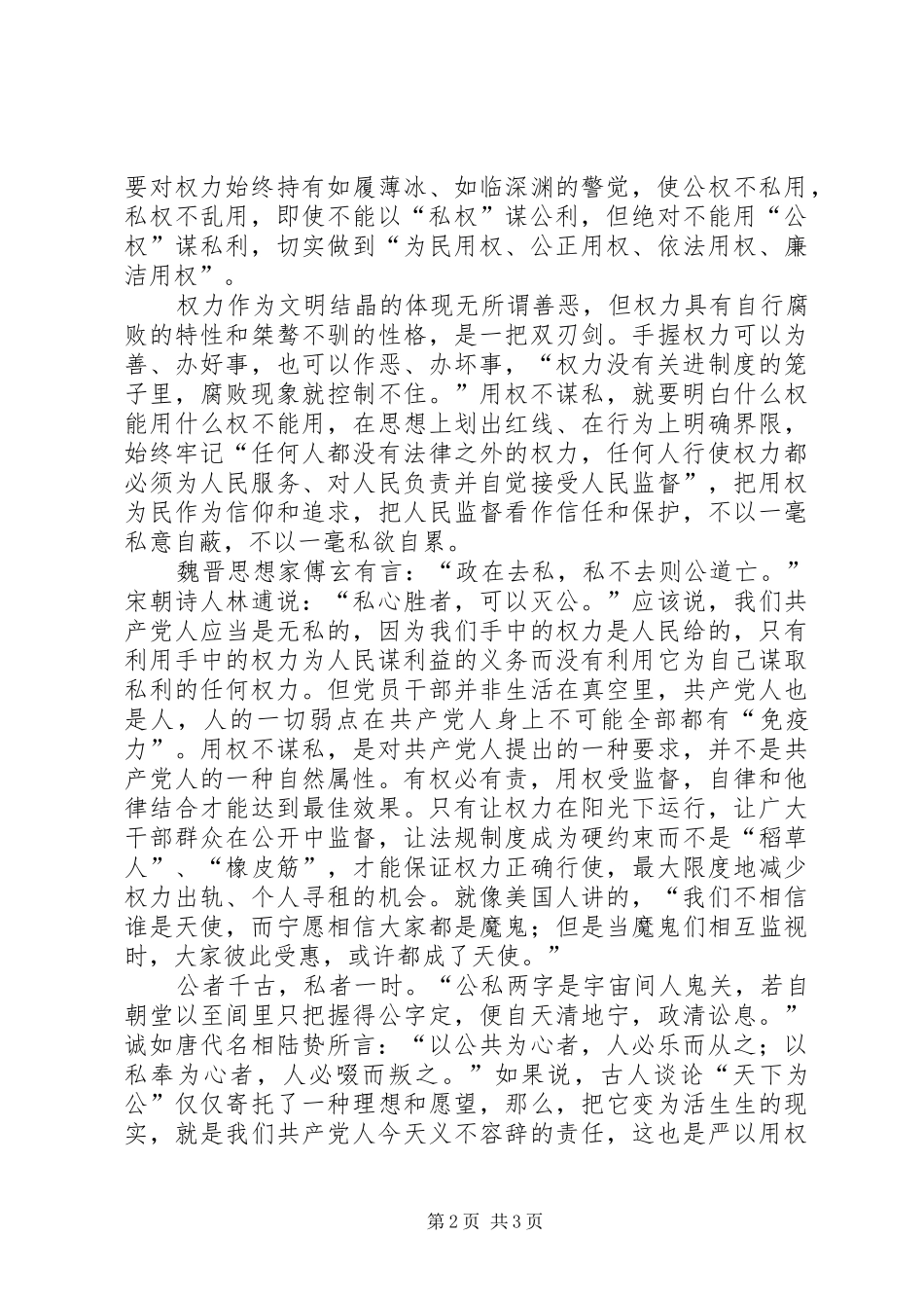 军休所干部严以用权专题研讨发言材料提纲：没结合实际只能算心得体会哦_第2页