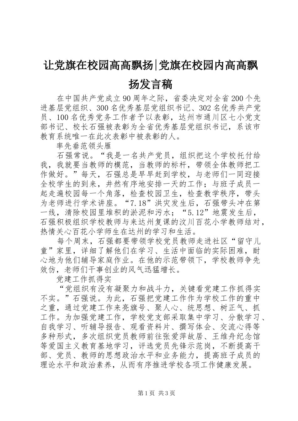 让党旗在校园高高飘扬-党旗在校园内高高飘扬发言_第1页