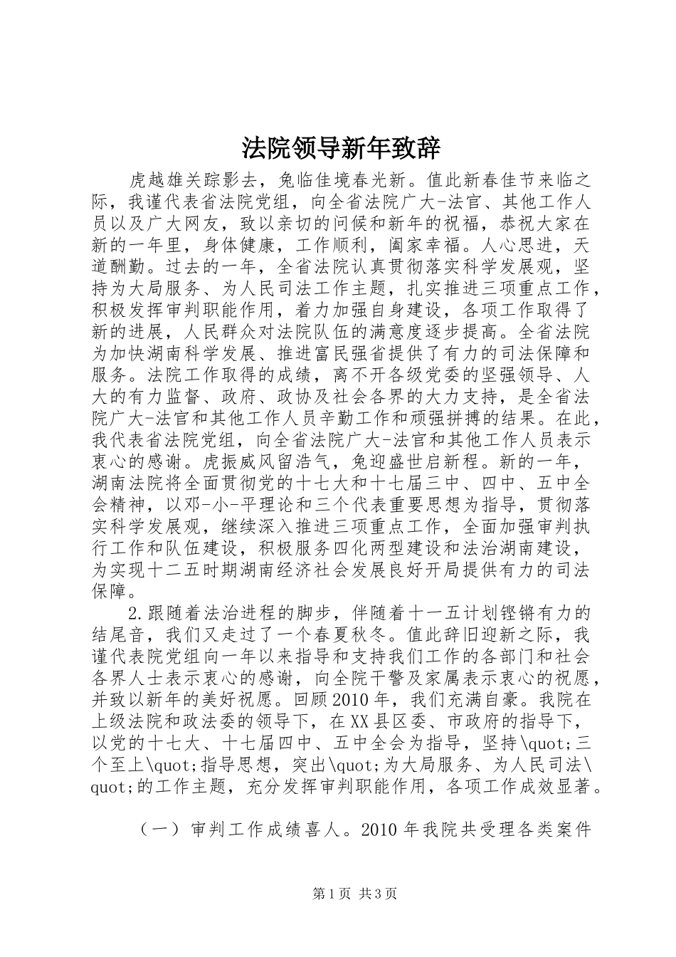 法院领导新年演讲致辞_第1页