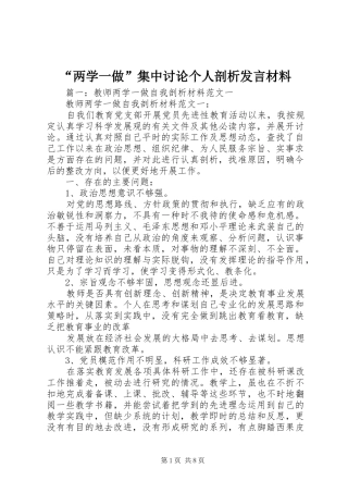 “两学一做”集中讨论个人剖析发言材料提纲