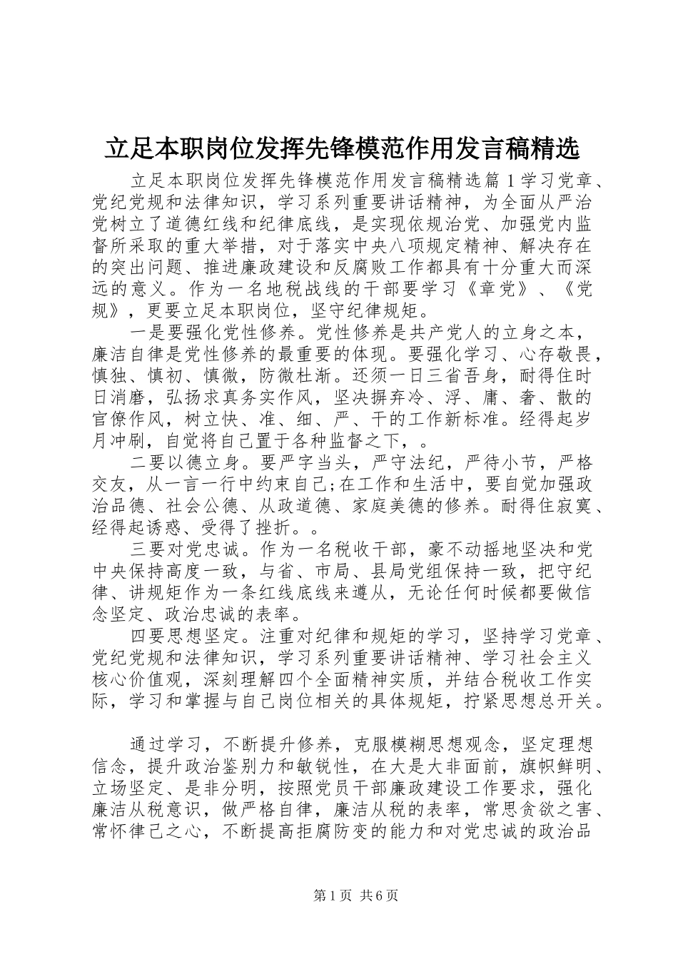 立足本职岗位发挥先锋模范作用发言精选_第1页