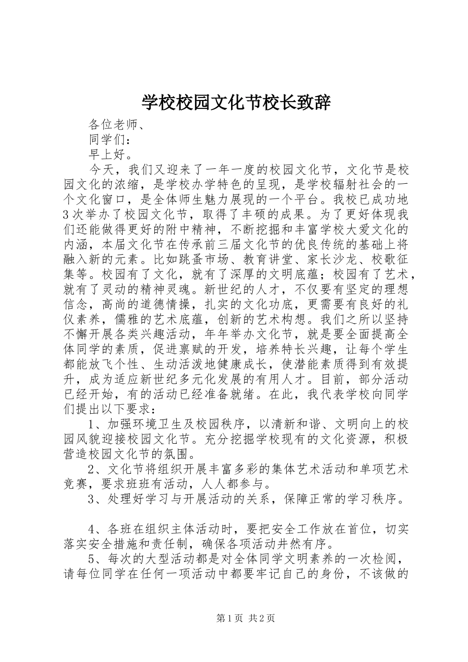 学校校园文化节校长演讲致辞_第1页