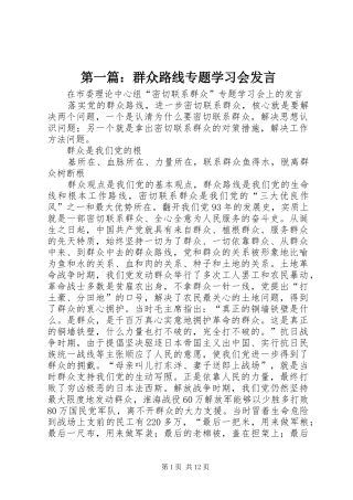第一篇：群众路线专题学习会发言稿