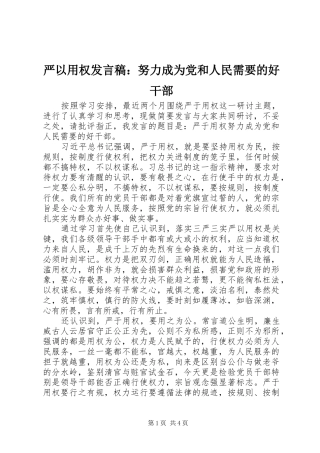 严以用权发言：努力成为党和人民需要的好干部