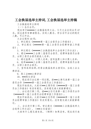 工会换届选举主持稿范文,工会换届选举主持稿范文