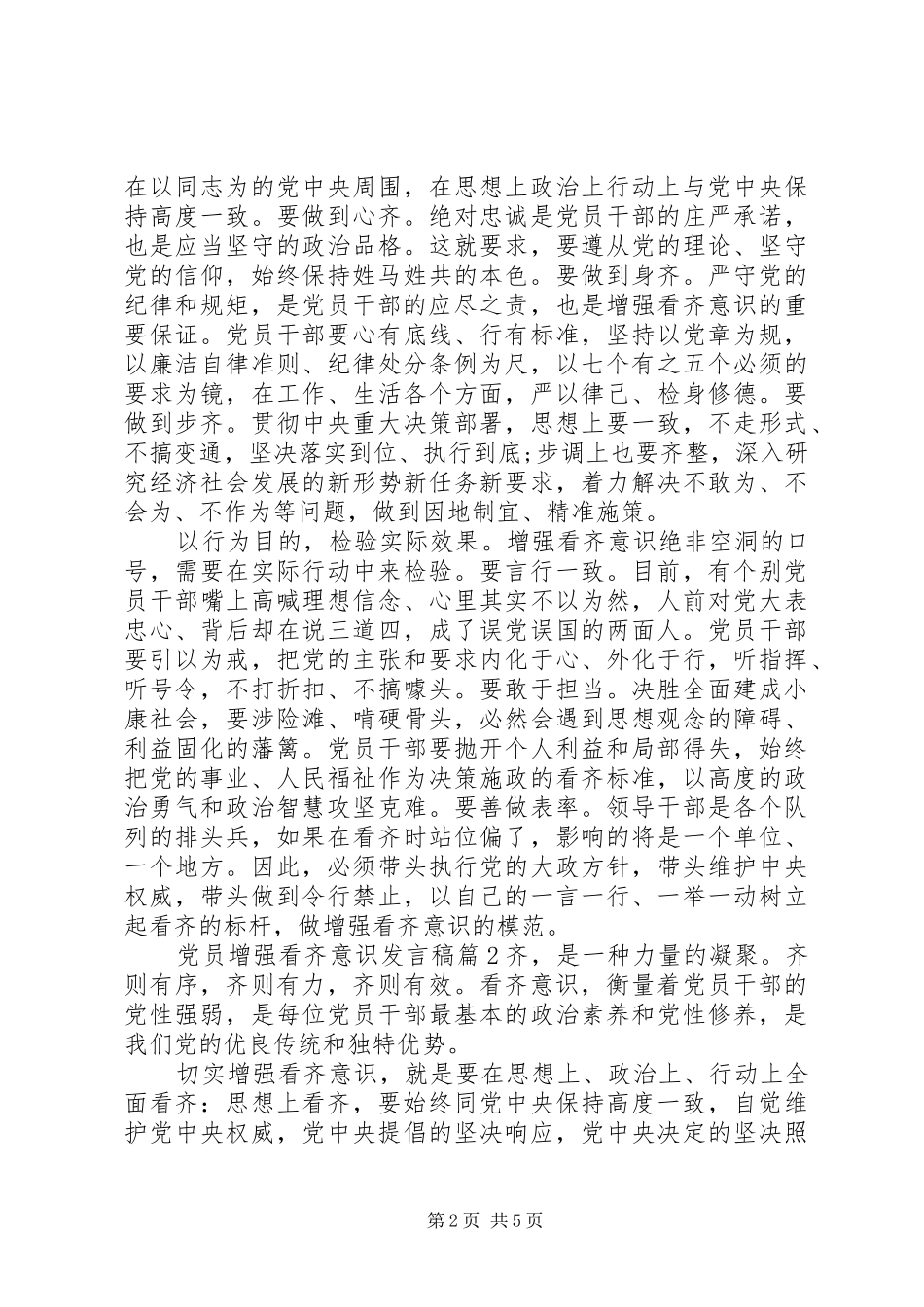 党员增强看齐意识发言_第2页