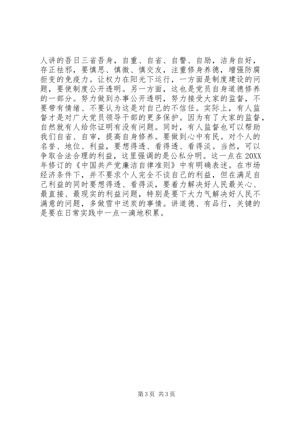 “讲道德有品行”专题讨论会发言：做一位讲道德有品行的优秀共产党员_第3页