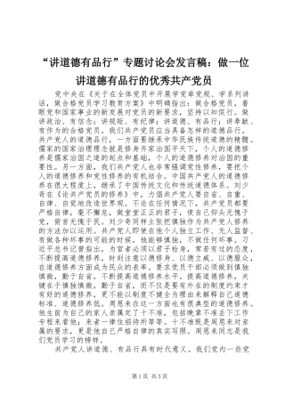 “讲道德有品行”专题讨论会发言：做一位讲道德有品行的优秀共产党员