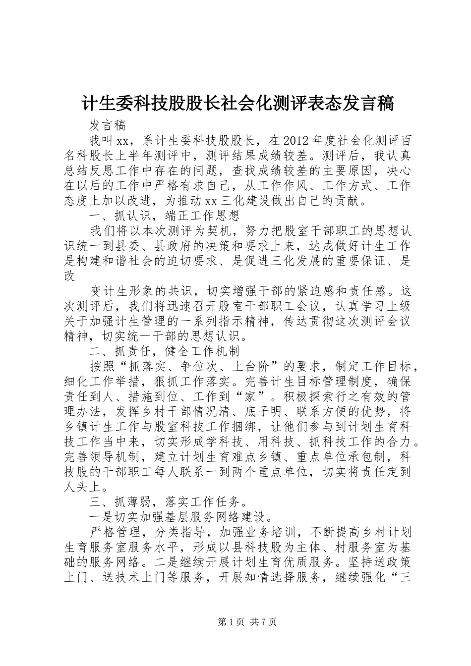 计生委科技股股长社会化测评表态发言稿范文_第1页