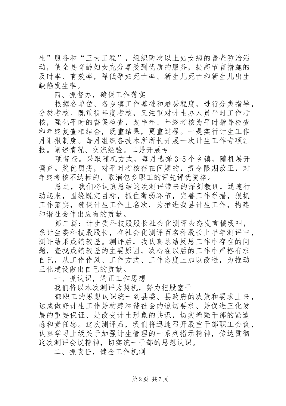 计生委科技股股长社会化测评表态发言稿范文_第2页