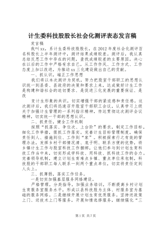 计生委科技股股长社会化测评表态发言稿范文
