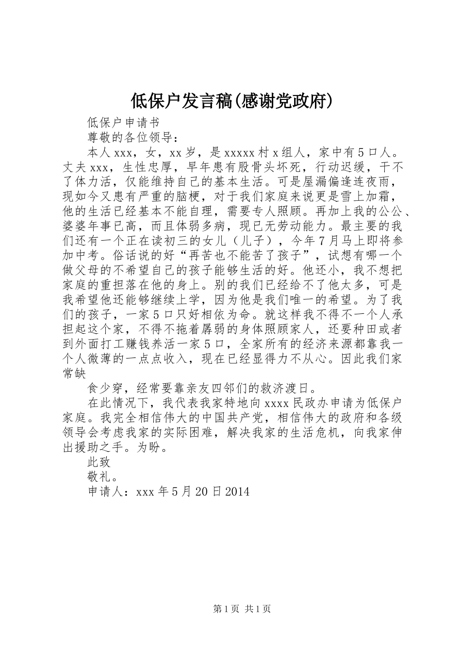 低保户发言稿范文(感谢党政府)_第1页