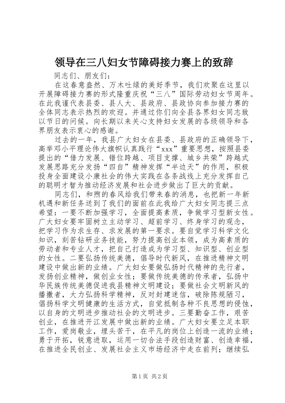 领导在三八妇女节障碍接力赛上的演讲致辞_第1页