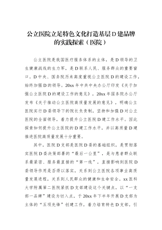 公立医院立足特色文化打造基层党建品牌的实践探索（医院）