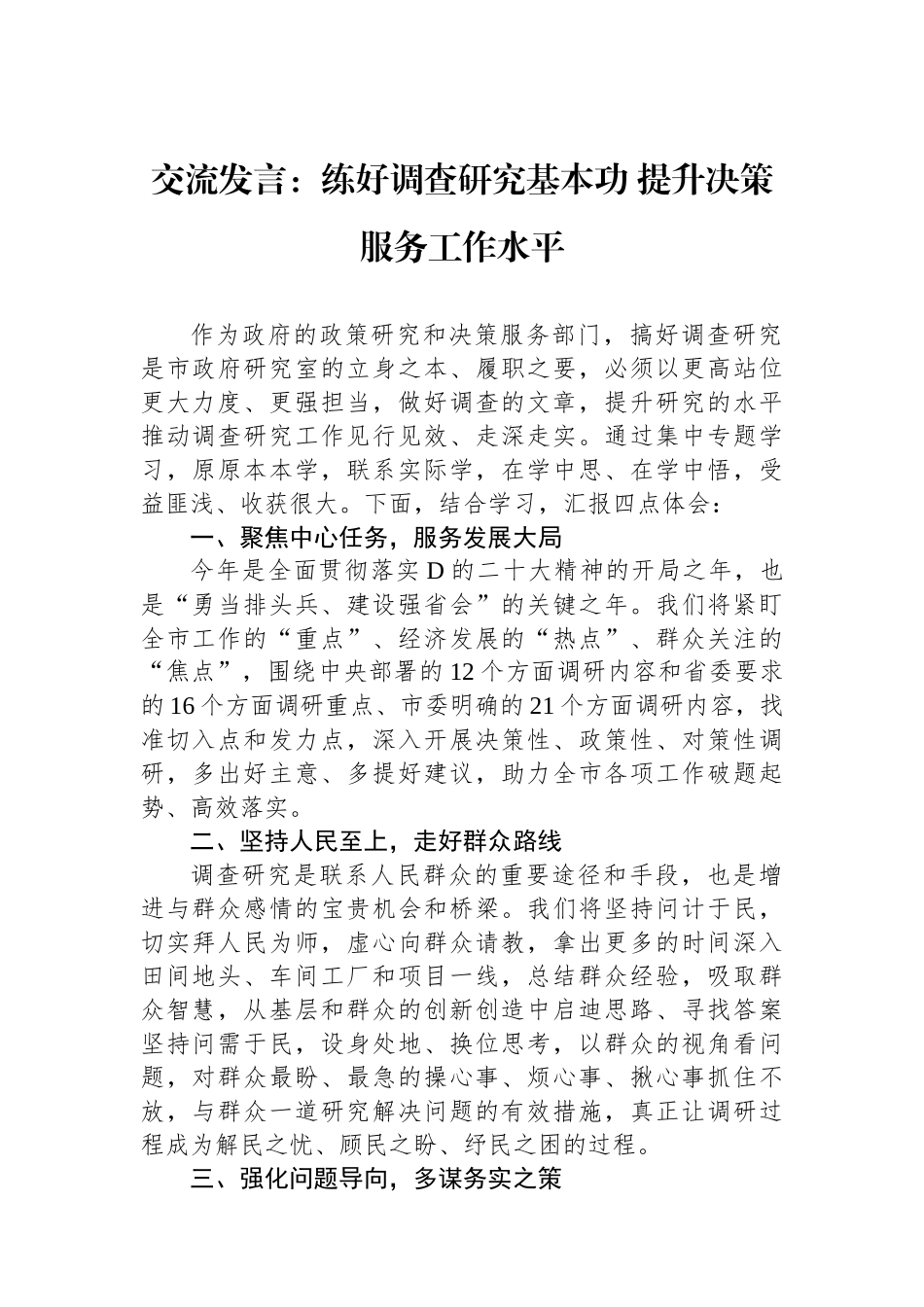 交流发言：练好调查研究基本功 提升决策服务工作水平_第1页