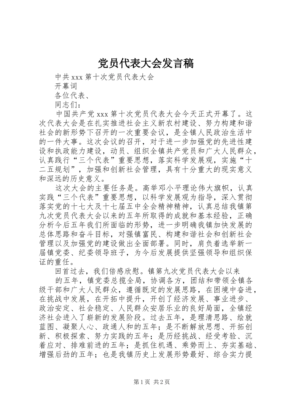 党员代表大会发言稿范文_第1页