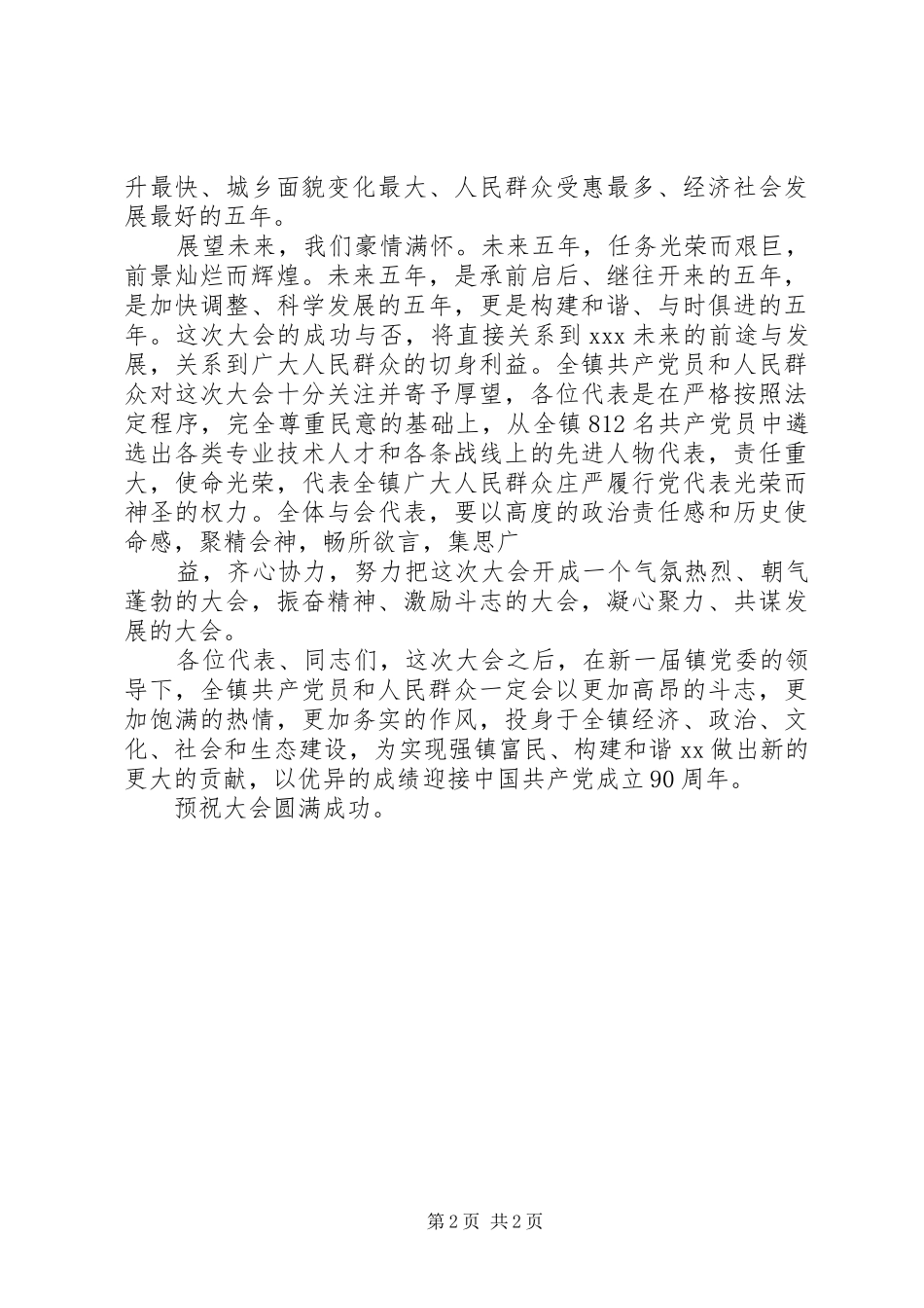 党员代表大会发言稿范文_第2页