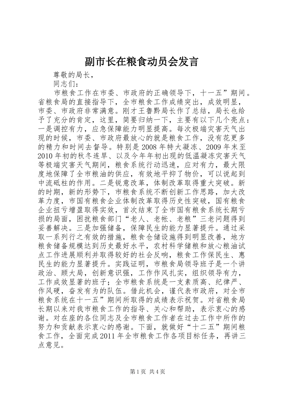 副市长在粮食动员会发言稿_第1页