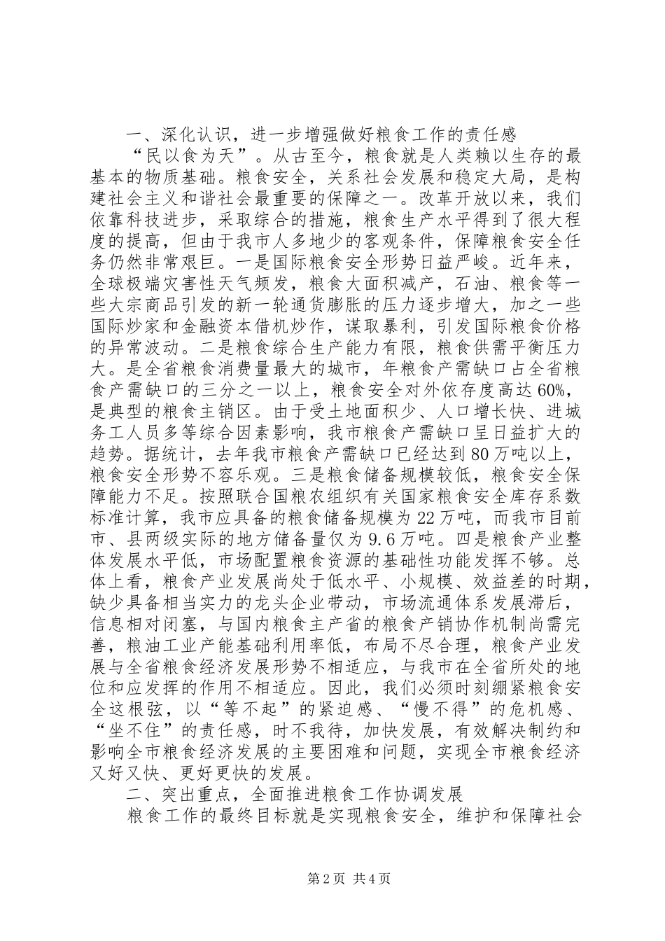 副市长在粮食动员会发言稿_第2页