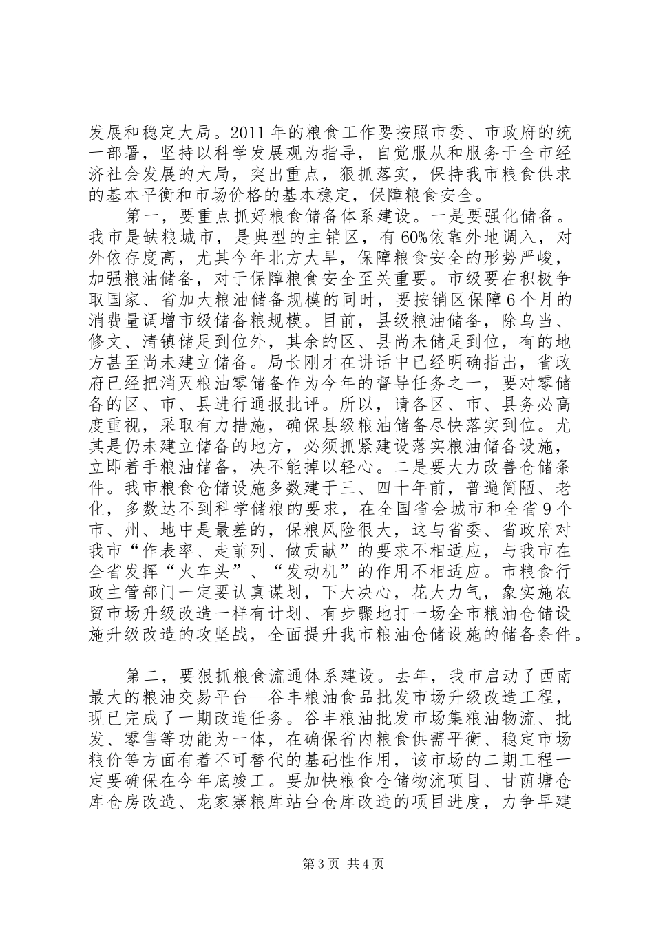 副市长在粮食动员会发言稿_第3页