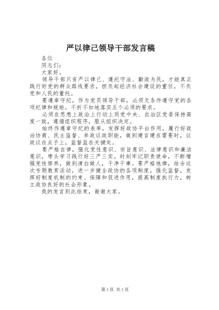 严以律己领导干部发言