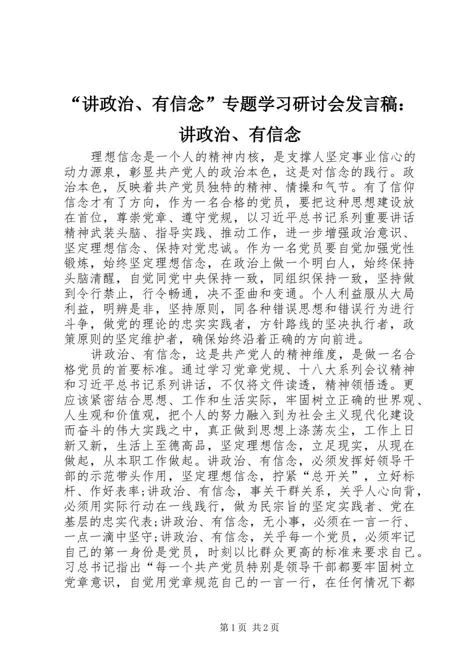 “讲政治、有信念”专题学习研讨会发言：讲政治、有信念_第1页